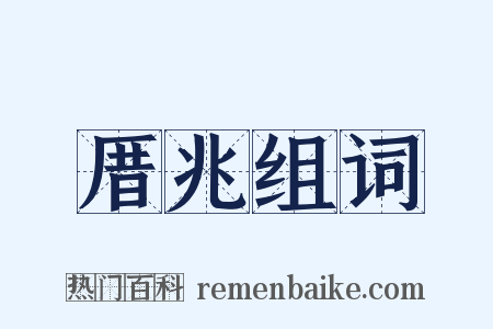 厝兆组词是什么意思的图片